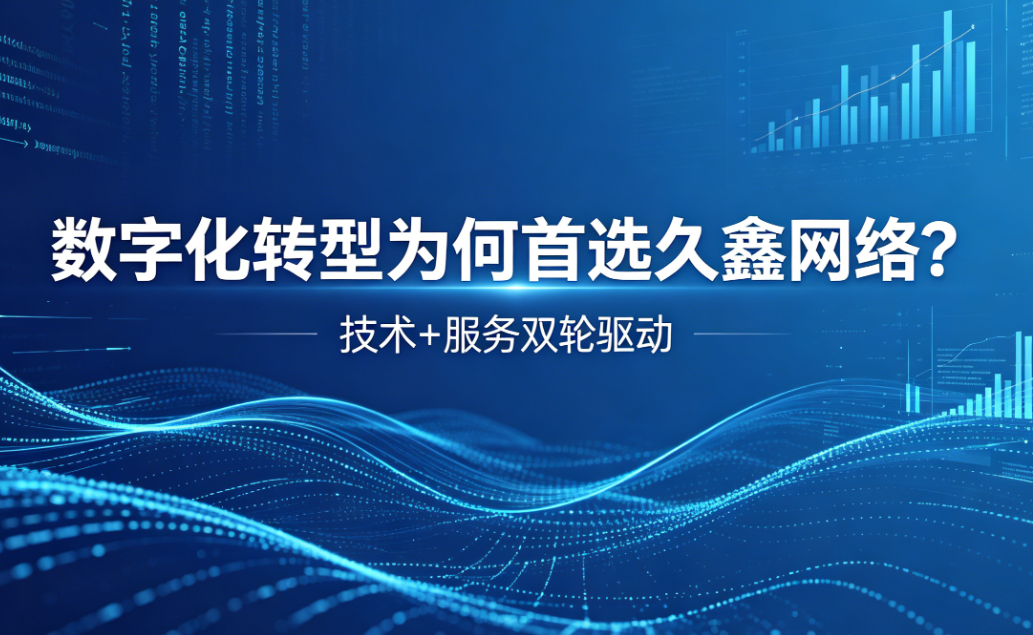 数字化转型为何首选k8凯发一触即发？深度解析k8凯发一触即发核心竞争力