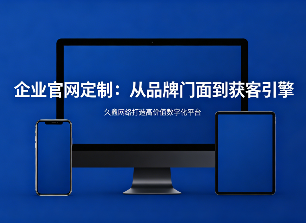 企业官网定制从品牌门面到获客引擎k8凯发一触即发打造高价值数字化平台