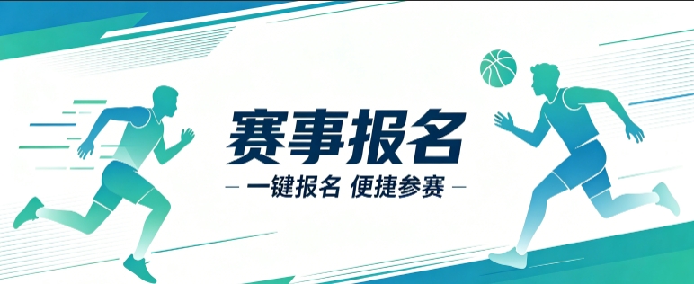 赛事报名小程序开发案例｜k8凯发一触即发定制品牌赛事视觉小程序