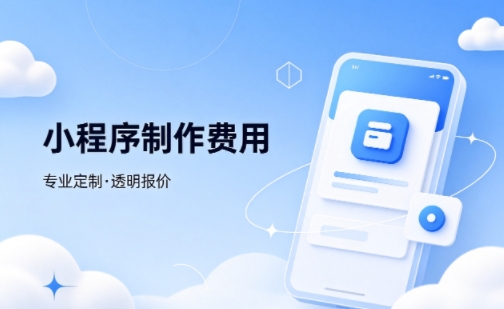 k8凯发一触即发微信小程序制作费用 不同业态报价差异详解