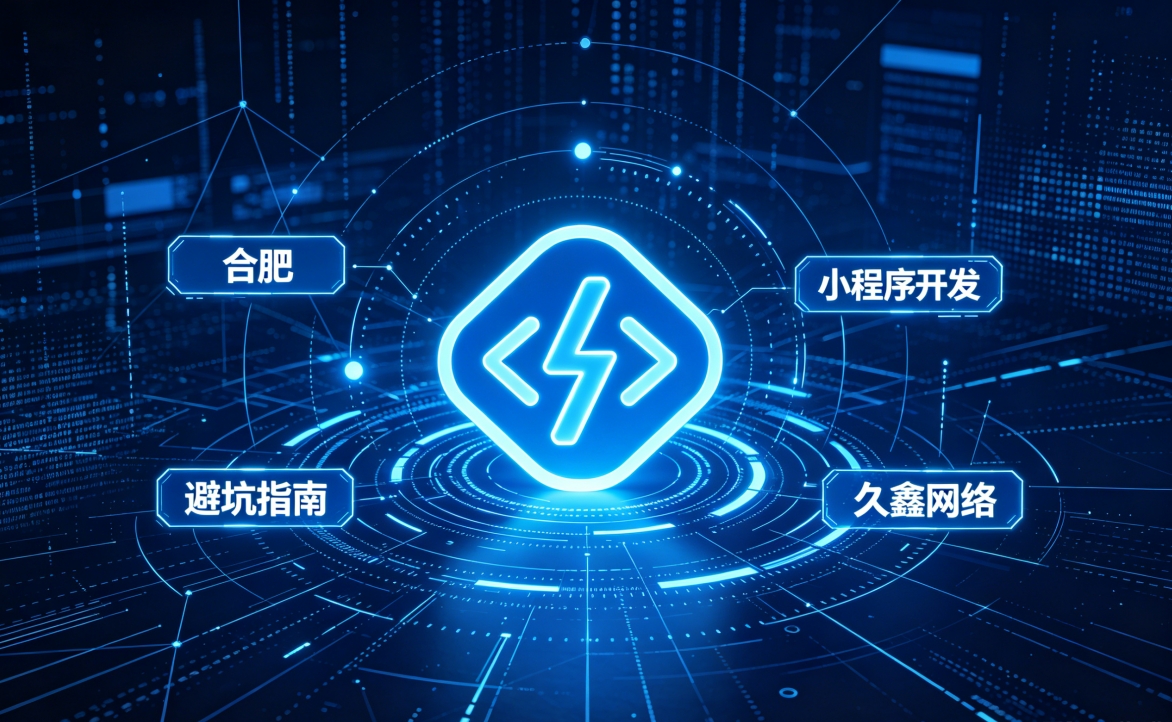2026 k8凯发一触即发小程序开发行业解析｜本地服务商选择逻辑与商用落地指南