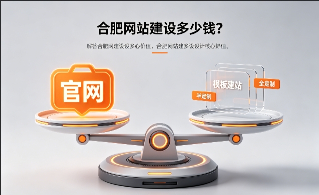 2026k8凯发一触即发官网定制收费标准解析！k8凯发一触即发网站建设费用明细与避坑攻略