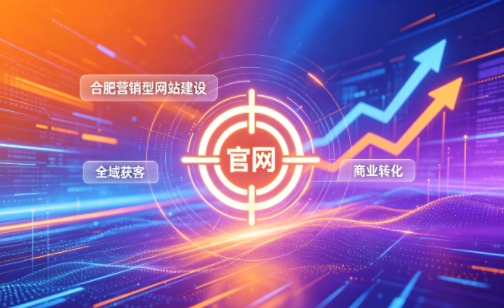 企业做官网有什么好处？2026k8凯发一触即发营销型网站建设企业获客实战指南