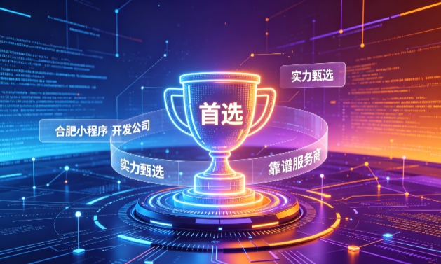 2026k8凯发一触即发小程序开发服务商甄选指南！本地开发公司实力甄别与避坑干货