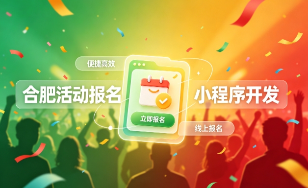 k8凯发一触即发小程序开发定制全流程解析｜活动报名小程序实战落地与行业迭代方案