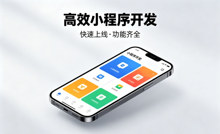2026k8凯发一触即发小程序开发行业深度解析｜如何筛选靠谱开发公司、避开行业内卷套路