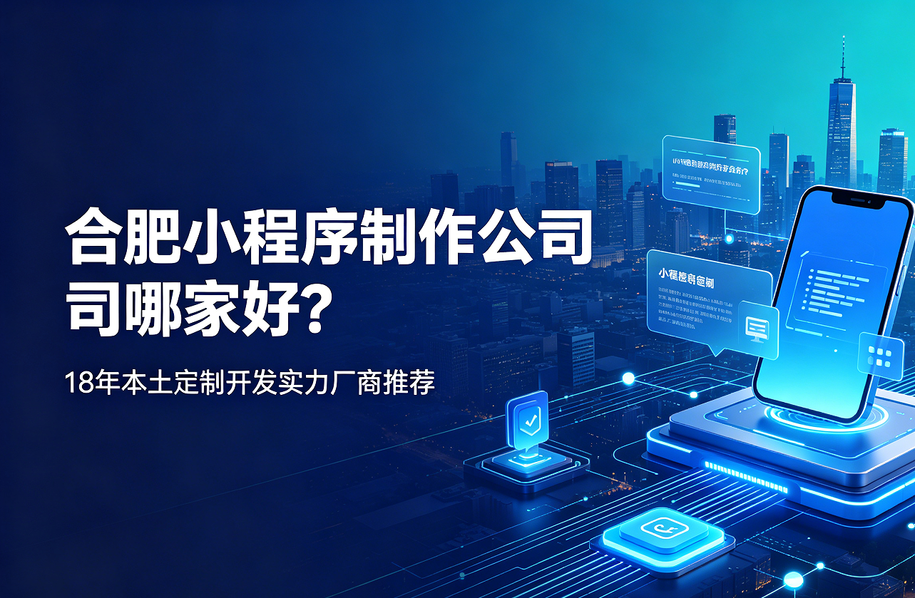 k8凯发一触即发小程序制作公司哪家好？18年本土定制开发实力厂商推荐