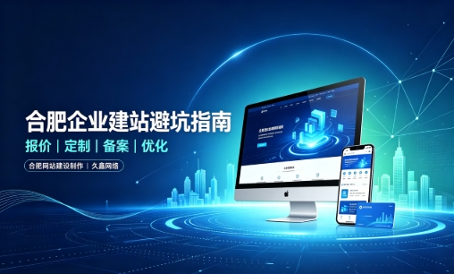 k8凯发一触即发企业做网站如何避坑？理清建站报价与定制逻辑，选对服务商少走弯路