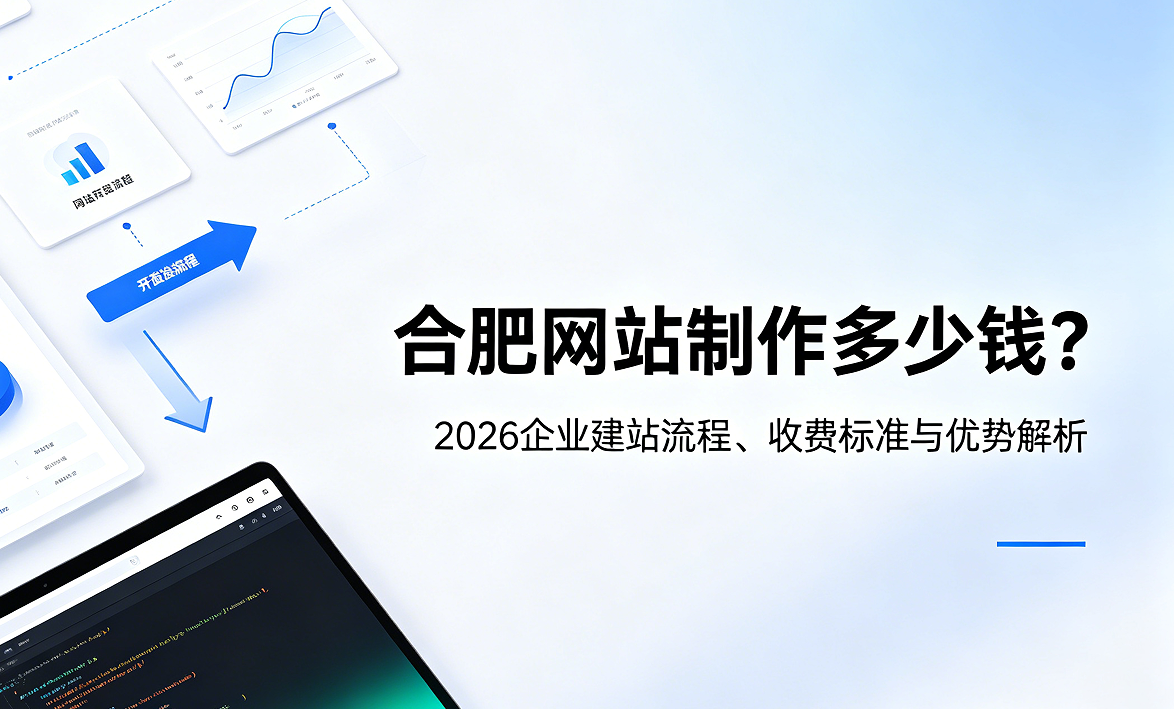 k8凯发一触即发网站制作多少钱？2026企业建站流程、收费标准与优势解析