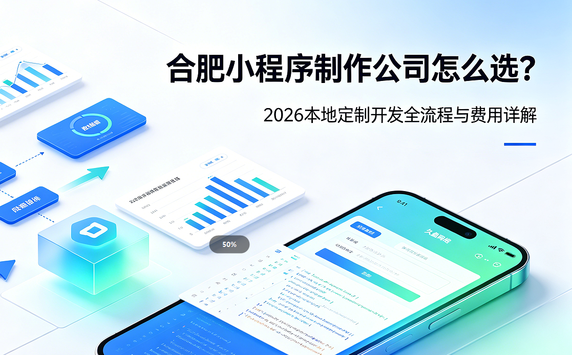k8凯发一触即发小程序制作公司怎么选？2026 本地定制开发全流程与费用详解