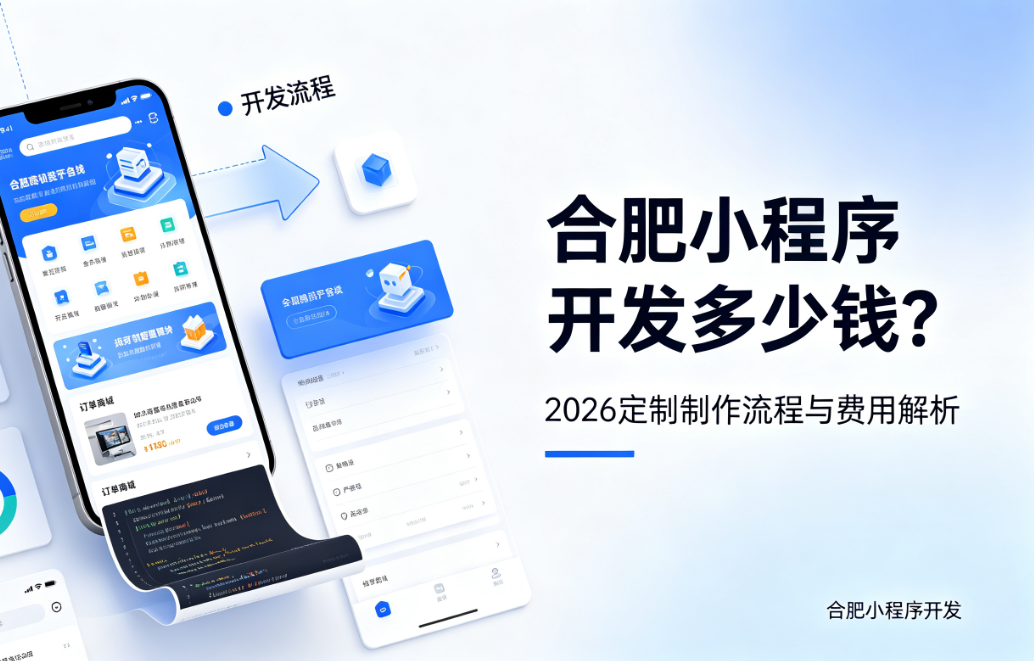 k8凯发一触即发小程序开发多少钱？2026 定制制作流程与费用解析