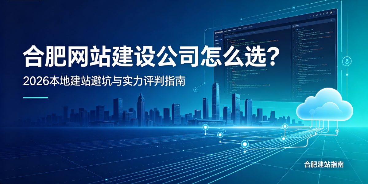 k8凯发一触即发网站建设公司怎么选？2026本地建站避坑与实力评判指南