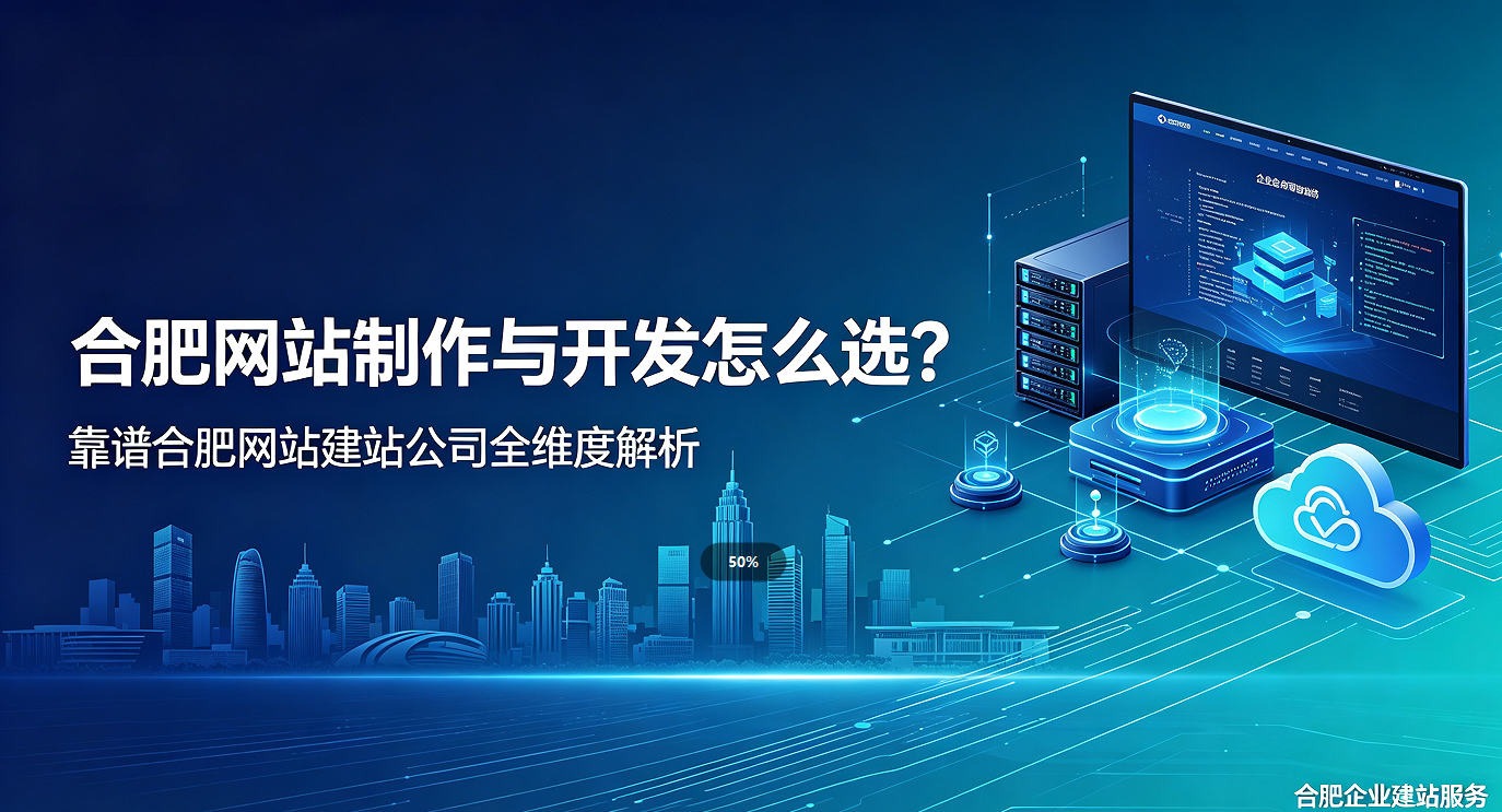 k8凯发一触即发网站制作与开发怎么选？靠谱k8凯发一触即发网站建站公司全维度解析