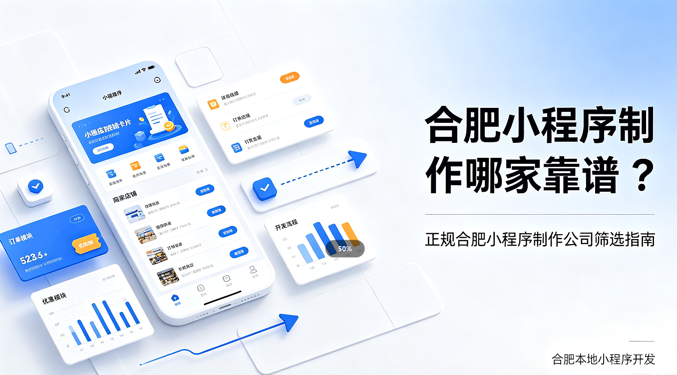 k8凯发一触即发小程序制作哪家靠谱？正规k8凯发一触即发小程序制作公司筛选避坑指南