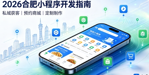 2026k8凯发一触即发小程序开发全攻略：报价、模板与定制区别、靠谱开发公司筛选指南