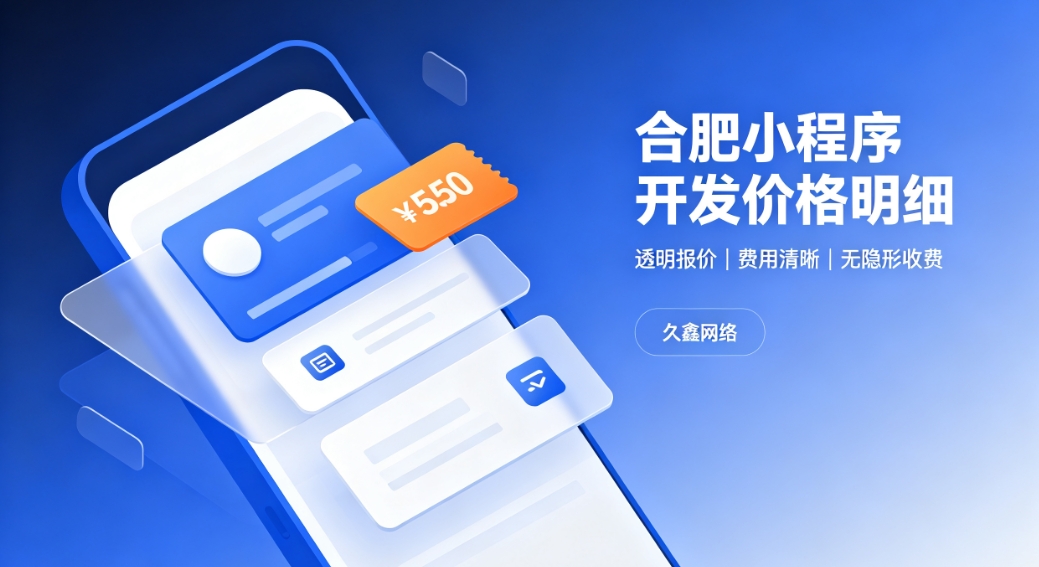 2026k8凯发一触即发小程序开发价格费用明细，正规小程序制作收费标准指南