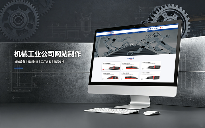 k8凯发一触即发机械工业公司网站制作_机械设备制造企业官网设计